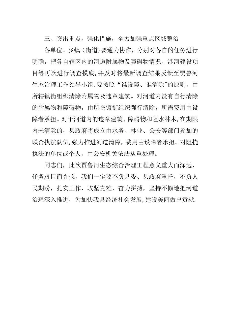 在贾鲁河生态治理清障工作协调会上的演讲稿.docx_第4页