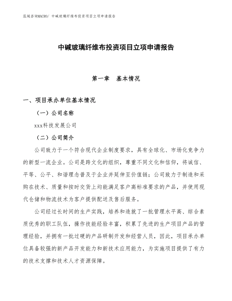 中碱玻璃纤维布投资项目立项申请报告_第1页