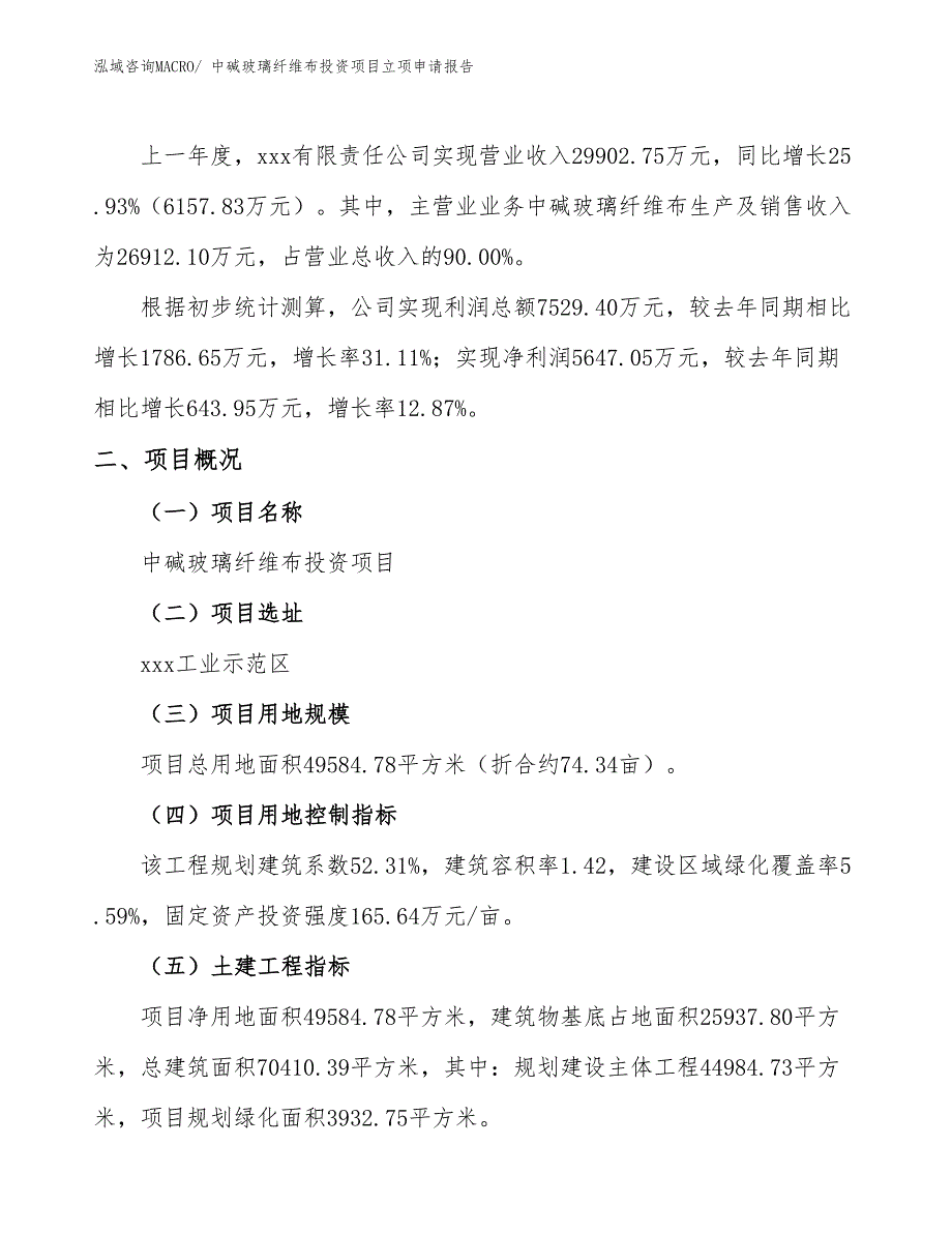 中碱玻璃纤维布投资项目立项申请报告_第2页