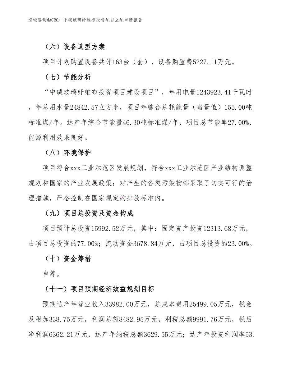 中碱玻璃纤维布投资项目立项申请报告_第3页