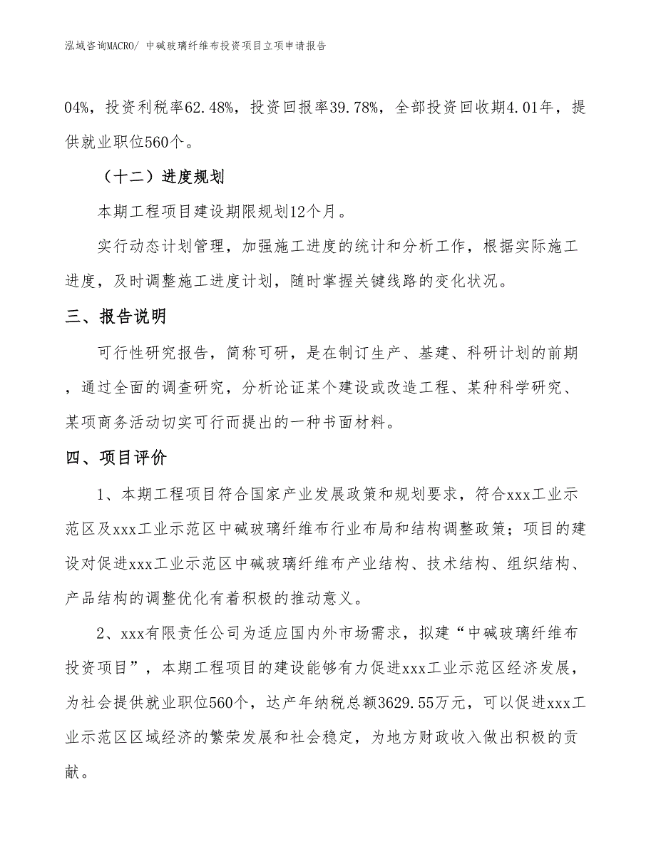 中碱玻璃纤维布投资项目立项申请报告_第4页