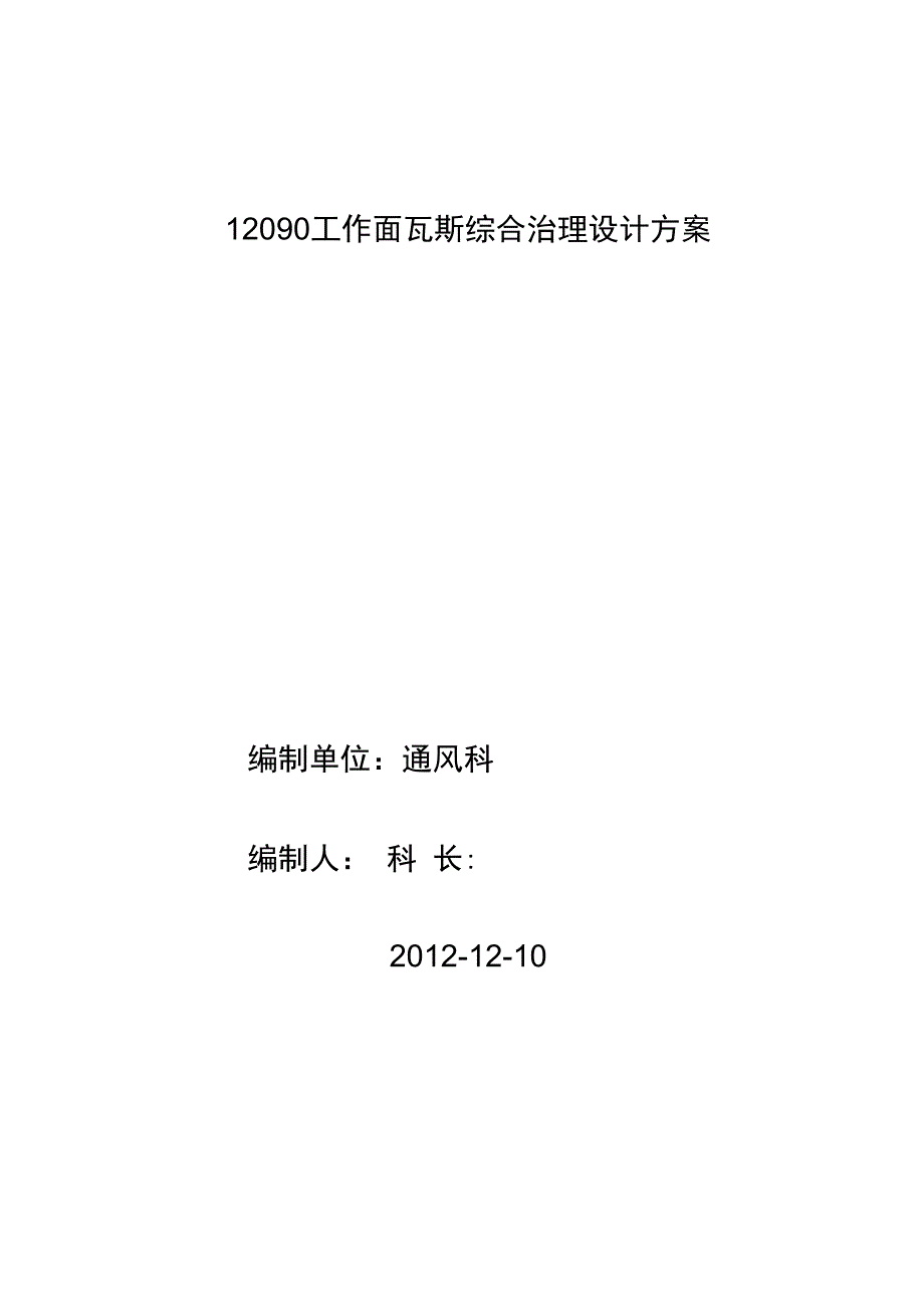 12090工作面瓦斯综合治理设计方案_第1页