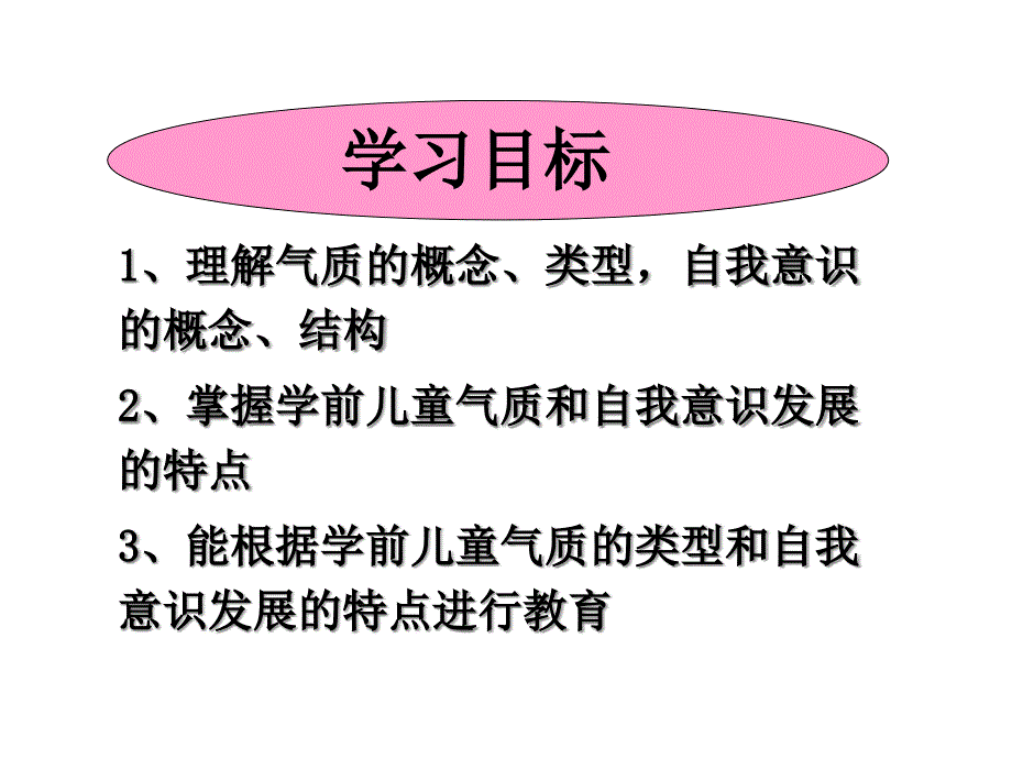 学前儿童气质和自我意识的发展课件_第2页