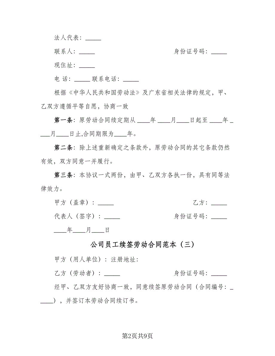 公司员工续签劳动合同范本（七篇）_第2页