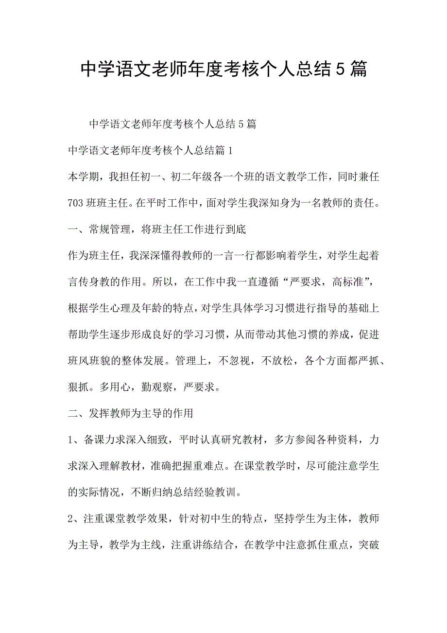 中学语文老师年度考核个人总结5篇.docx_第1页