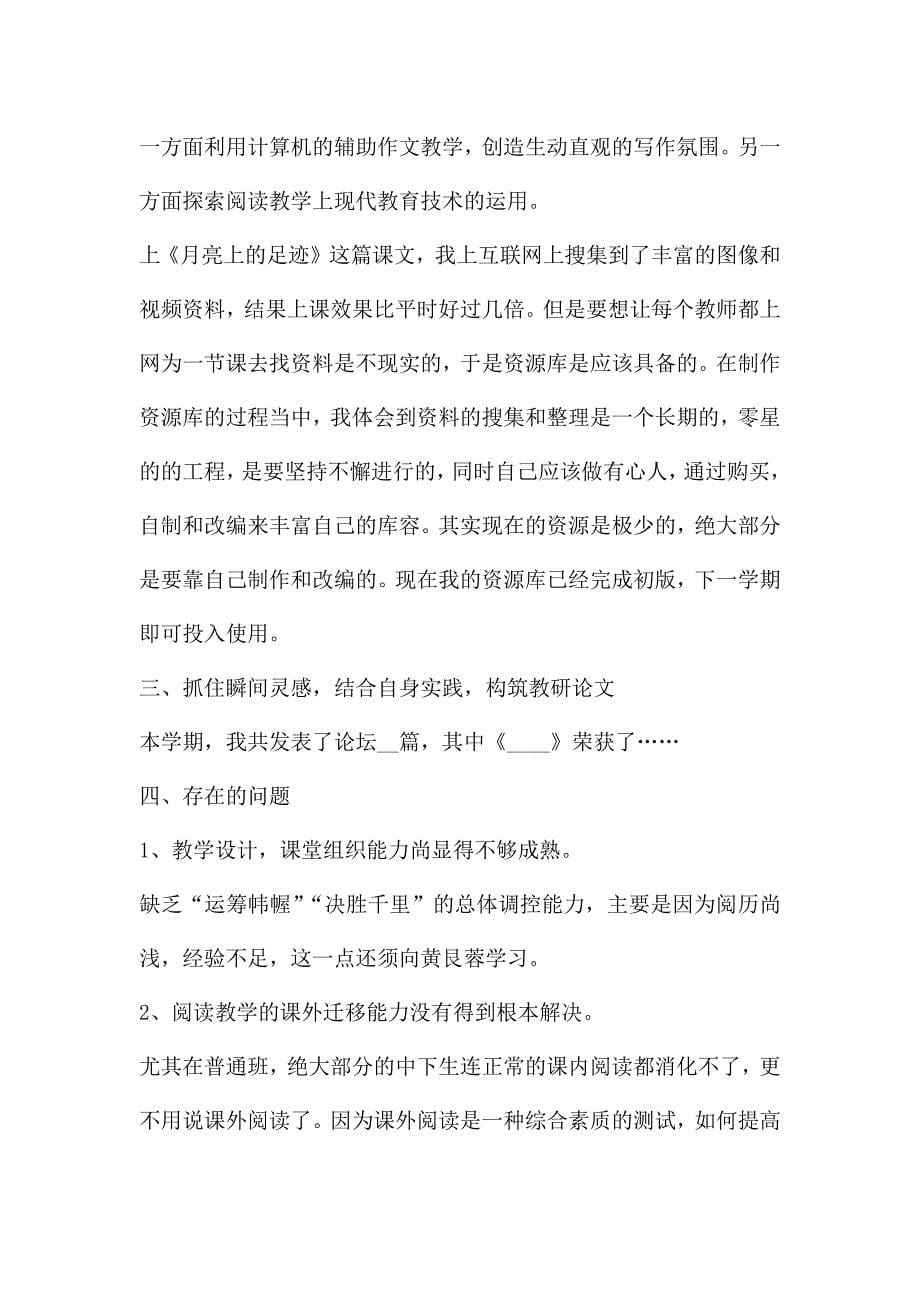 中学语文老师年度考核个人总结5篇.docx_第5页