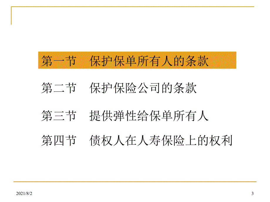 第六章人寿保险合同条款_第3页