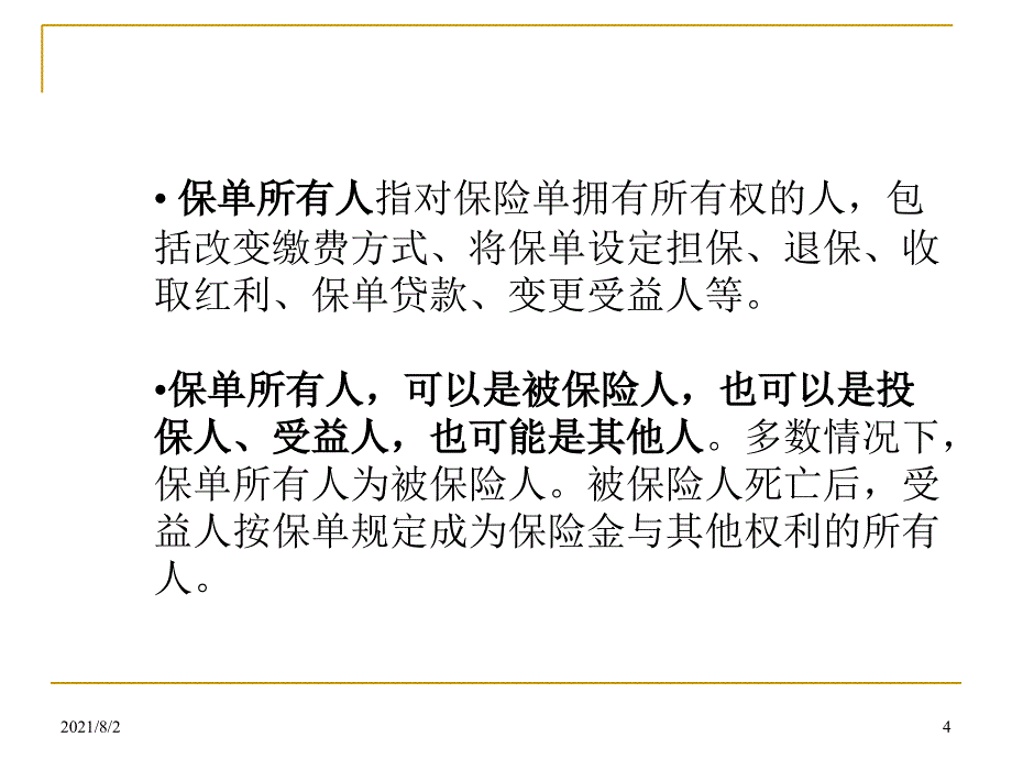 第六章人寿保险合同条款_第4页