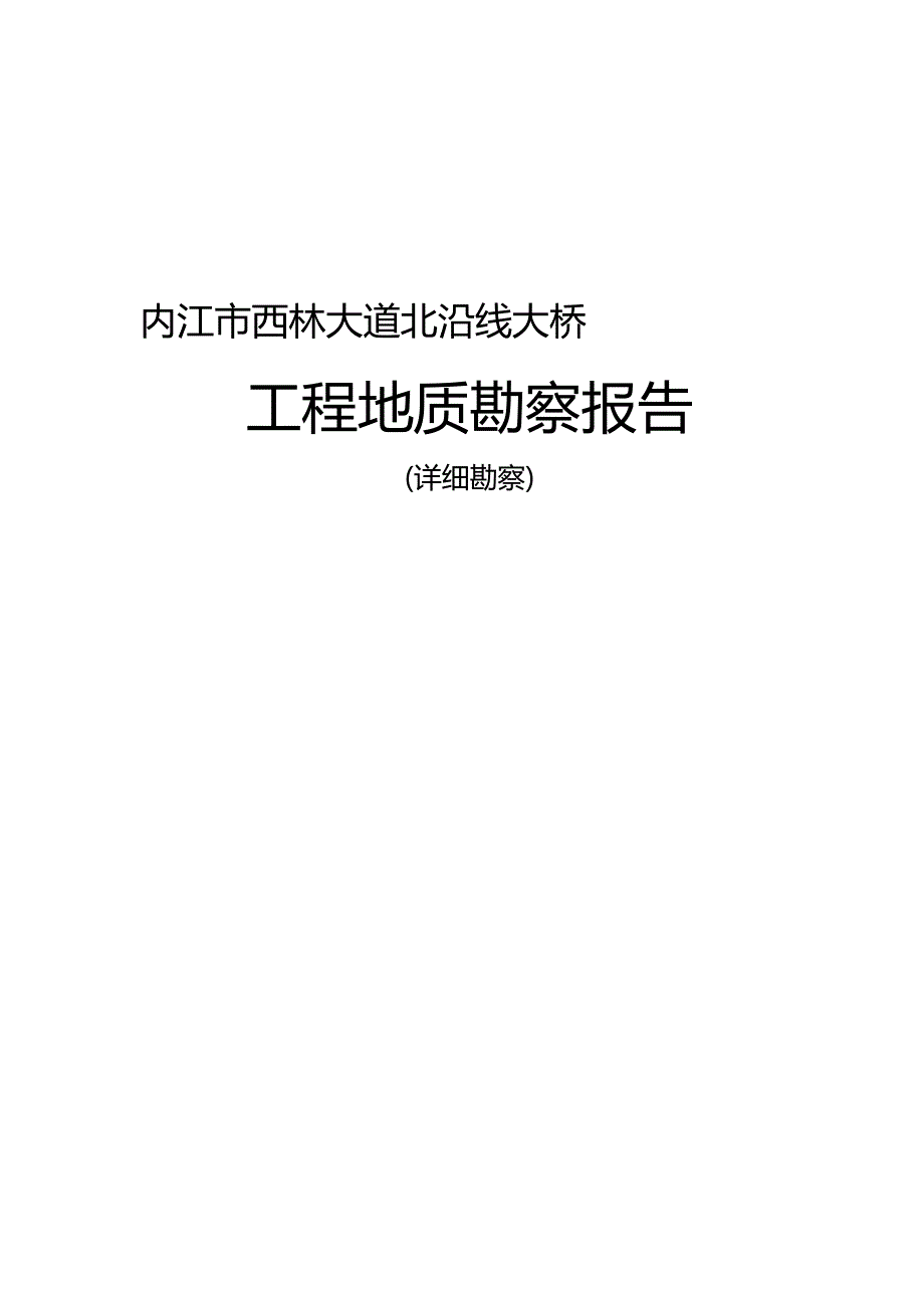 内江市北沿线大桥工程地质勘察报告文字部分_第2页