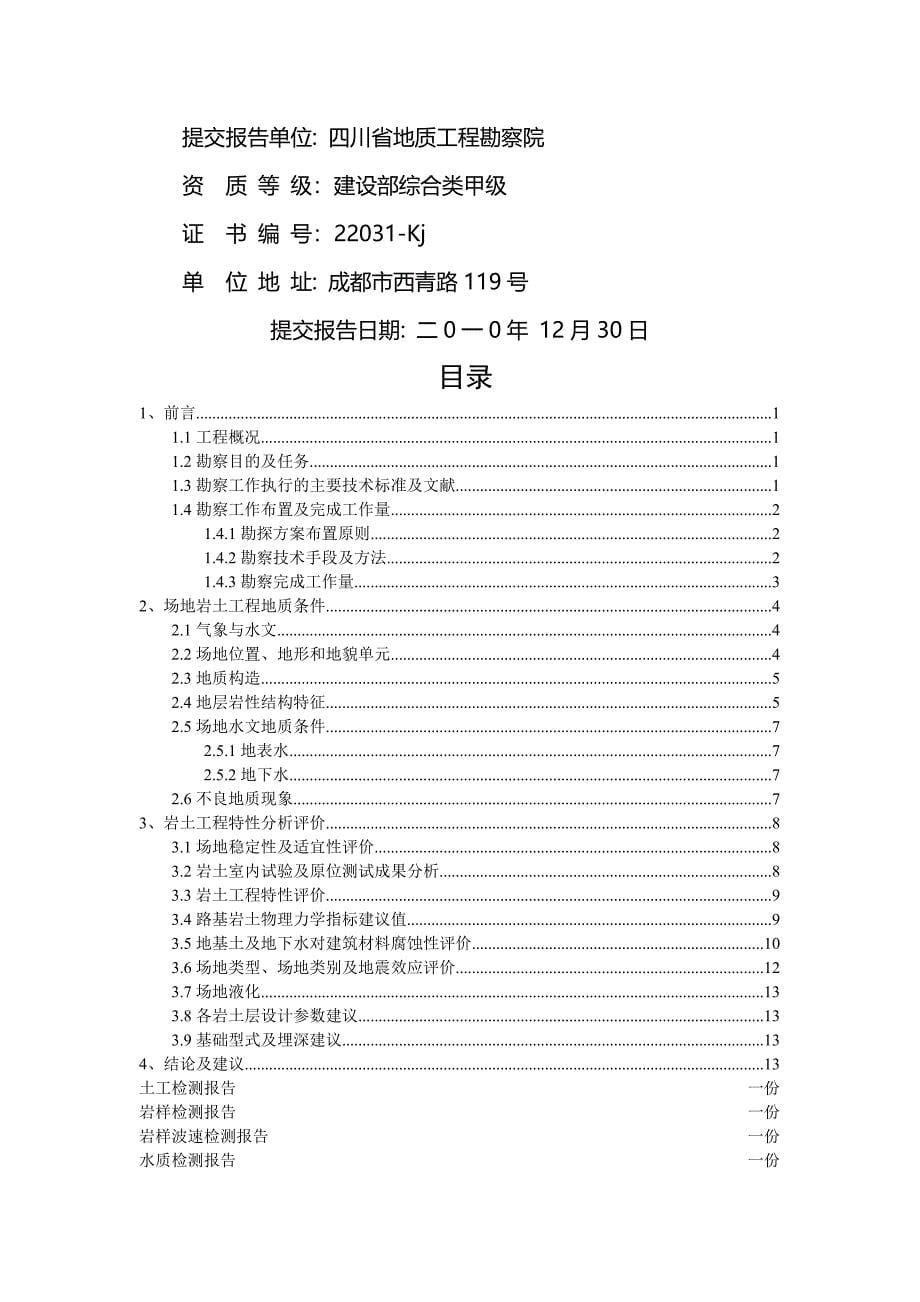 内江市北沿线大桥工程地质勘察报告文字部分_第5页