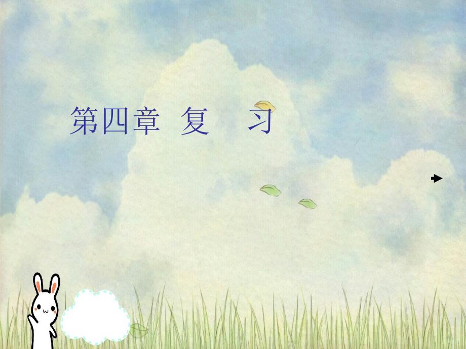 七年级数学回顾与思考课件2湘教版课件_第1页