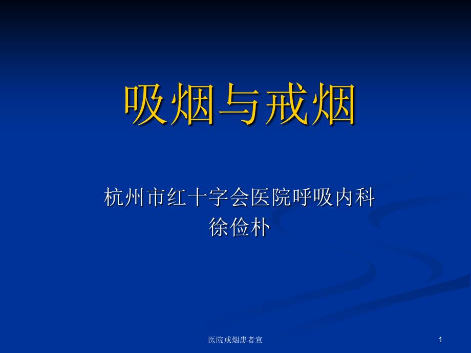 医院戒烟患者宣课件_第1页