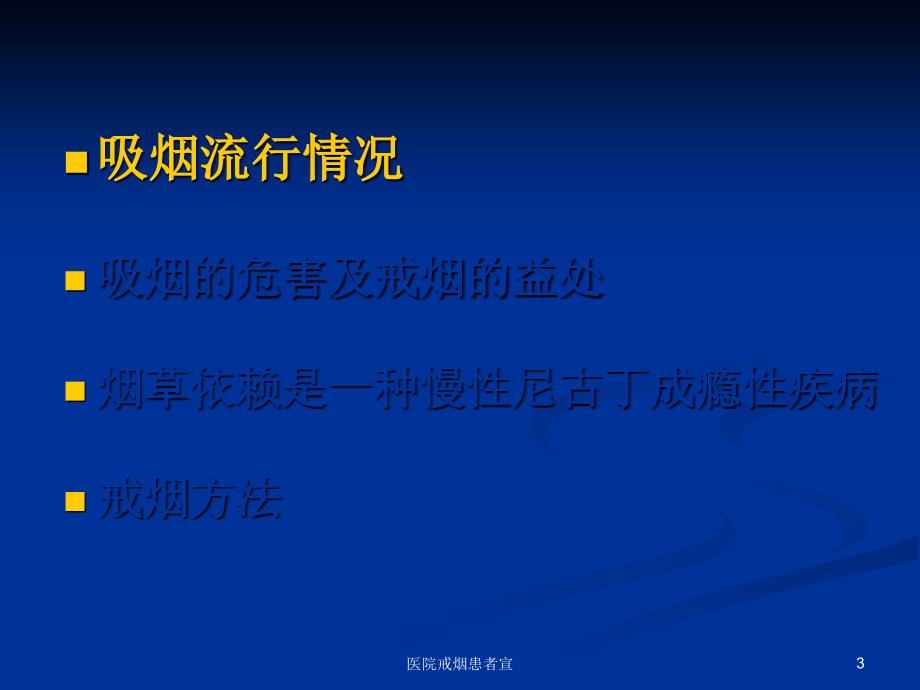 医院戒烟患者宣课件_第3页