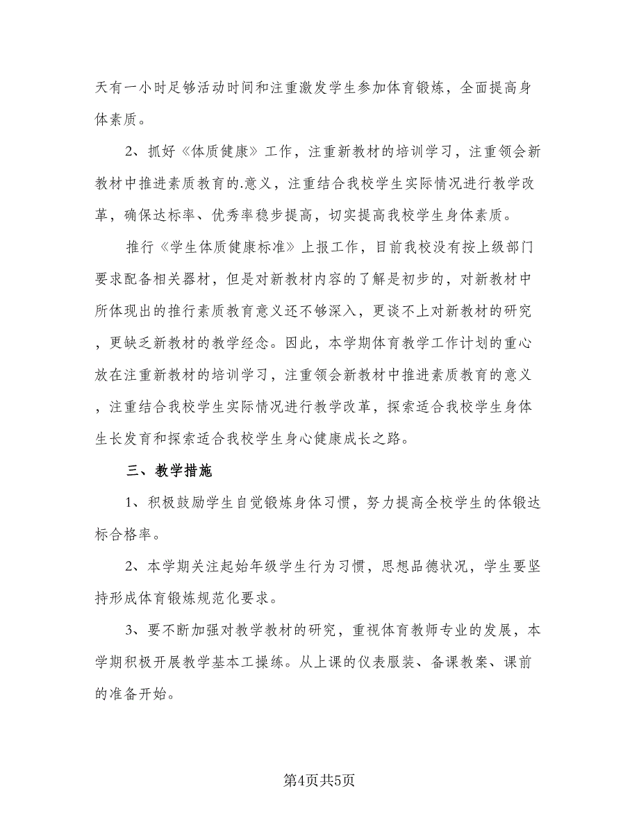 小学体育老师个人教学计划（二篇）.doc_第4页