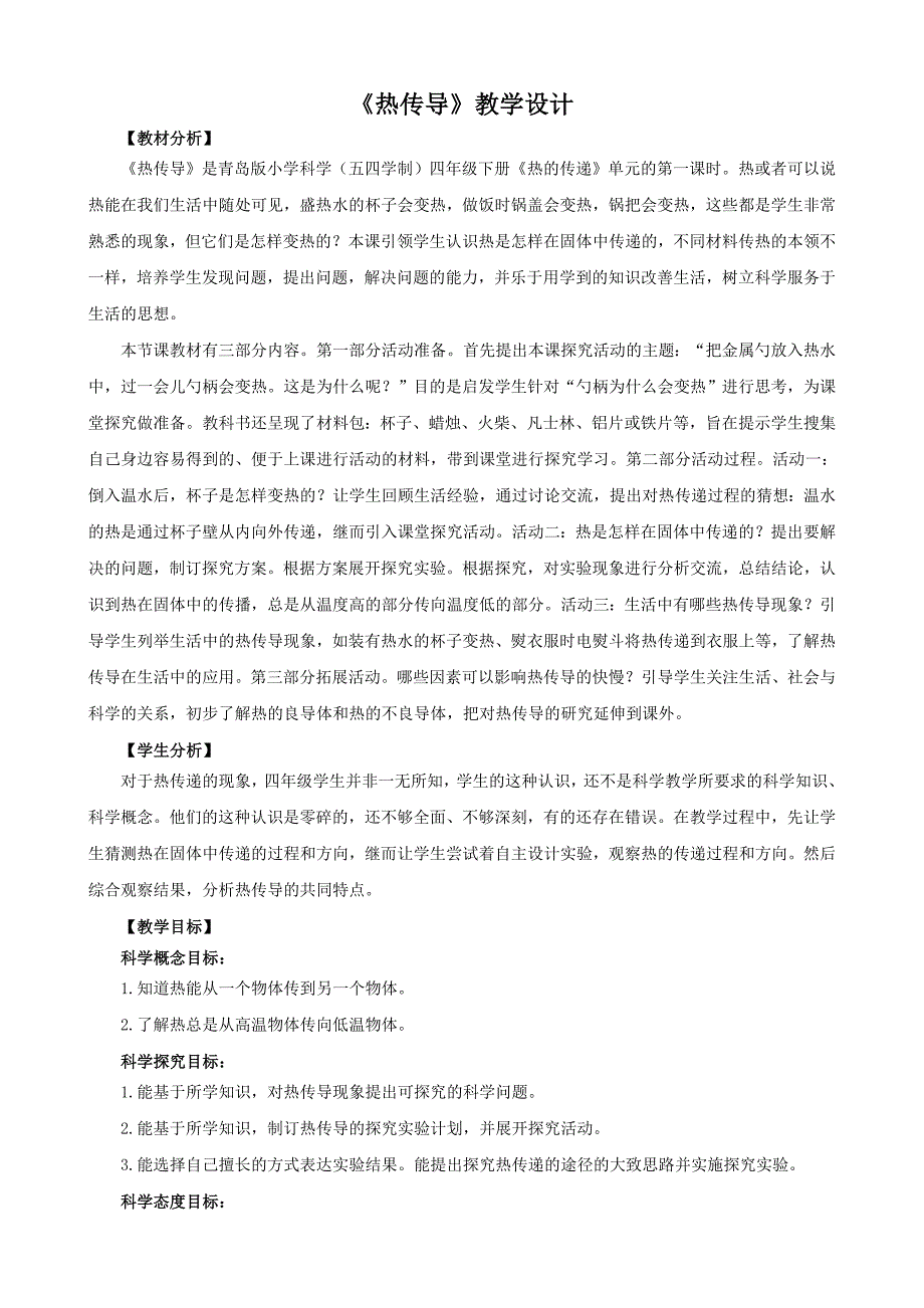 2021五四制《新青岛版四年级科学下册》第二单元5《热传导》教案_第1页