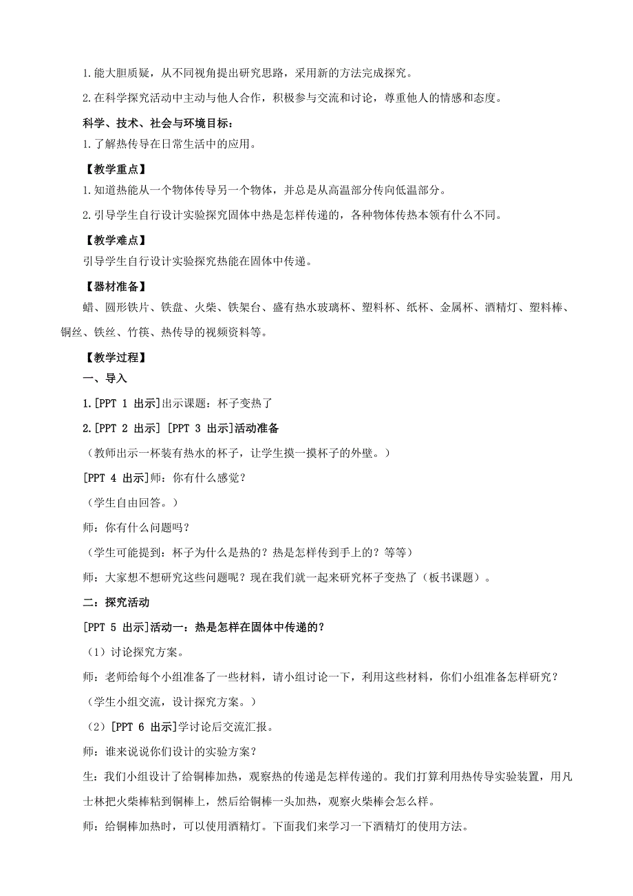 2021五四制《新青岛版四年级科学下册》第二单元5《热传导》教案_第2页