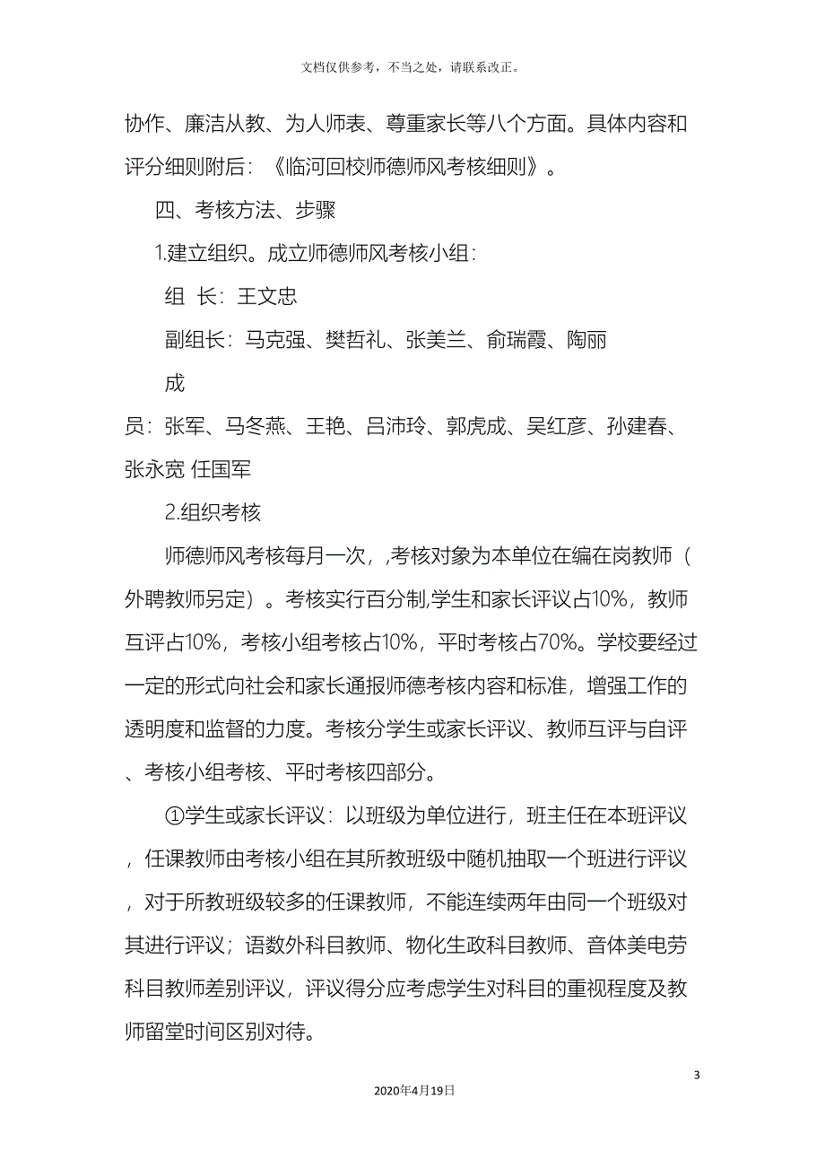 临河回校中小学师德师风考核方案.doc_第3页