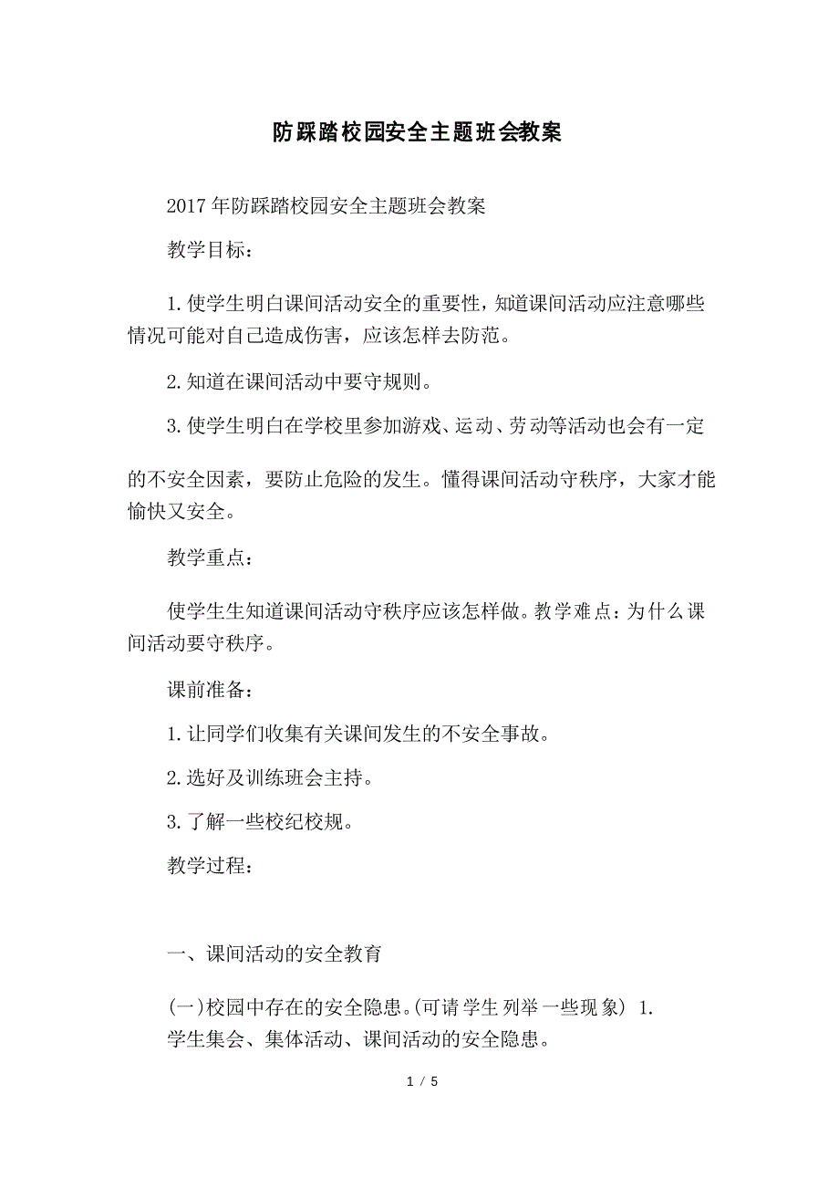 防踩踏校园安全主题班会教案_第1页