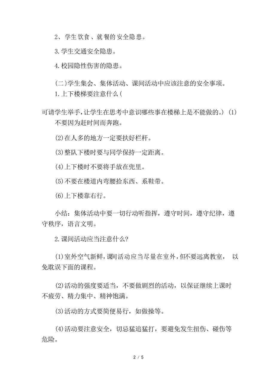 防踩踏校园安全主题班会教案_第2页