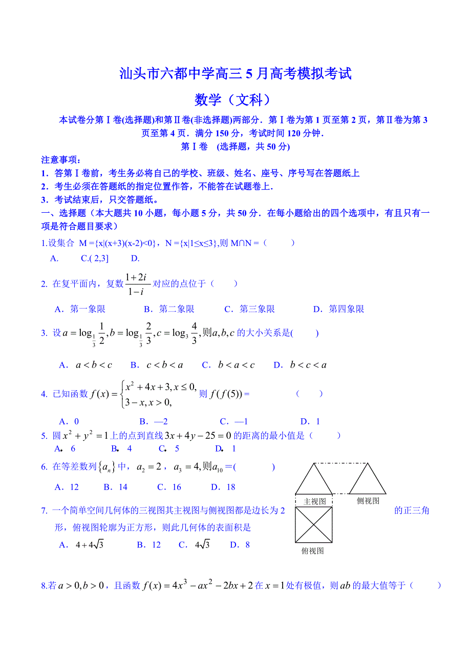 最新广东省汕头市六都中学高三5月高考模拟考试文科数学试题及答案_第1页