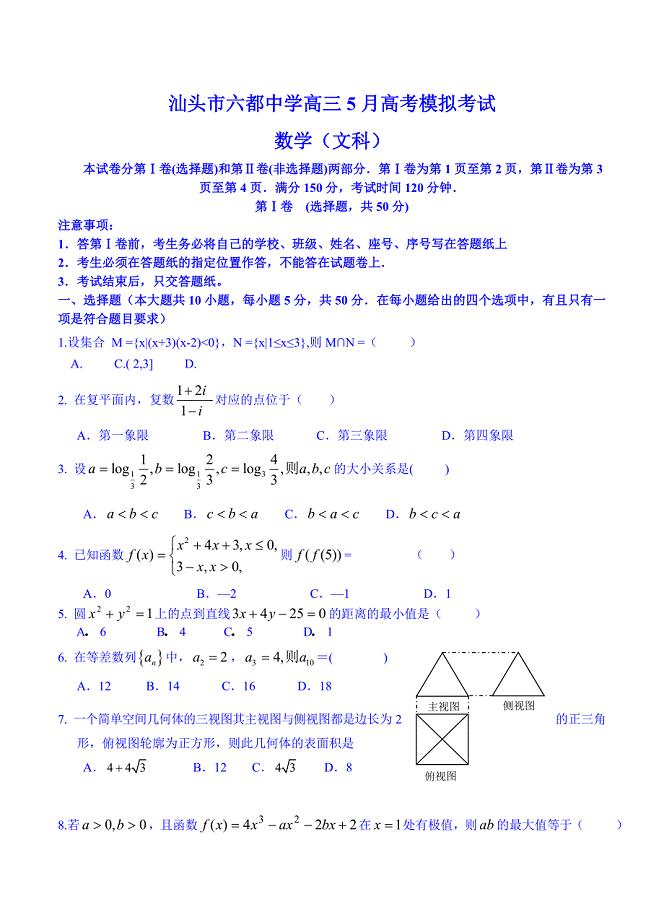 最新广东省汕头市六都中学高三5月高考模拟考试文科数学试题及答案