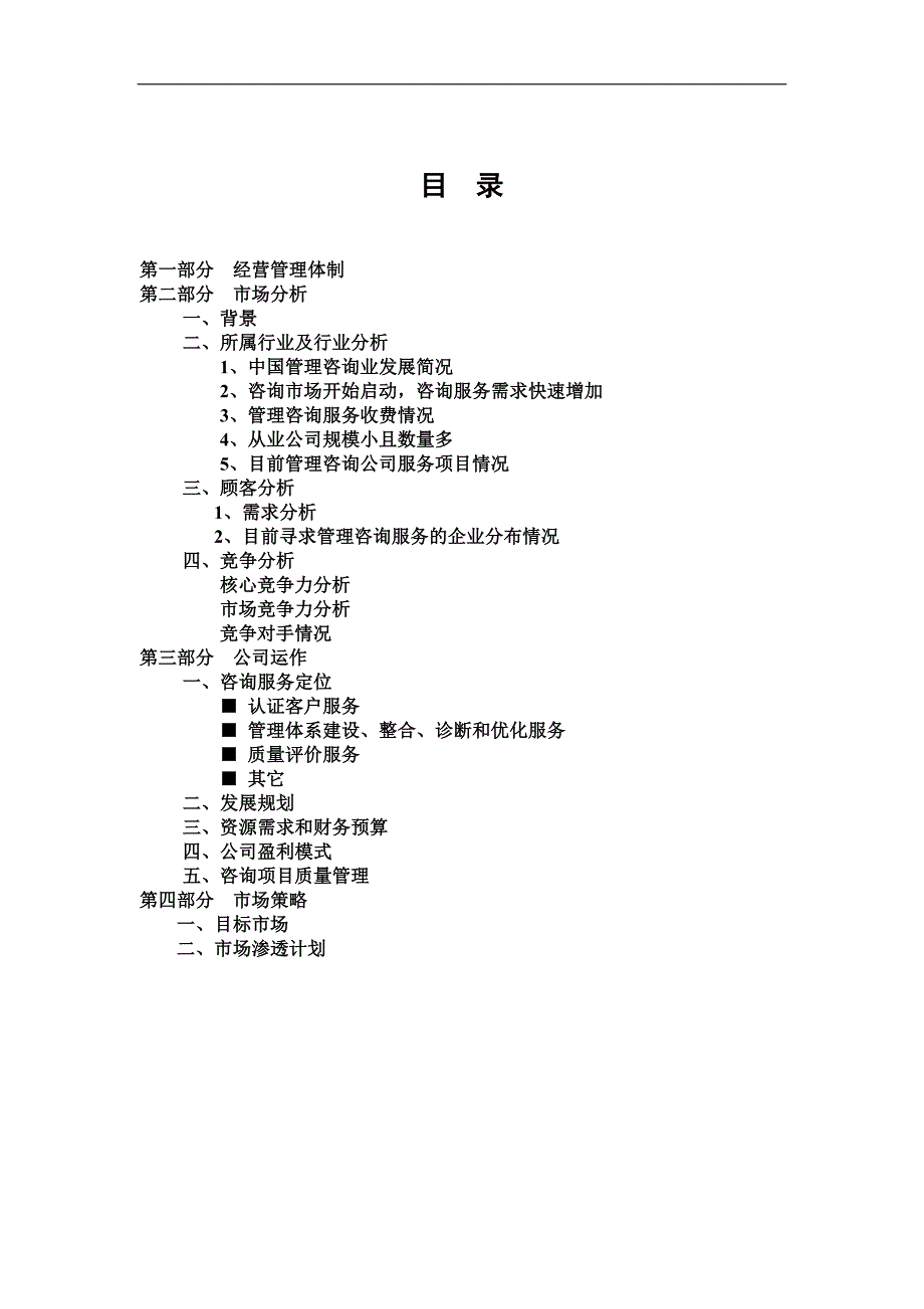 2某咨询公司创业计划书（DOC 22页）_第1页