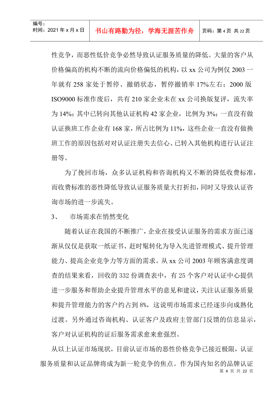 2某咨询公司创业计划书（DOC 22页）_第4页