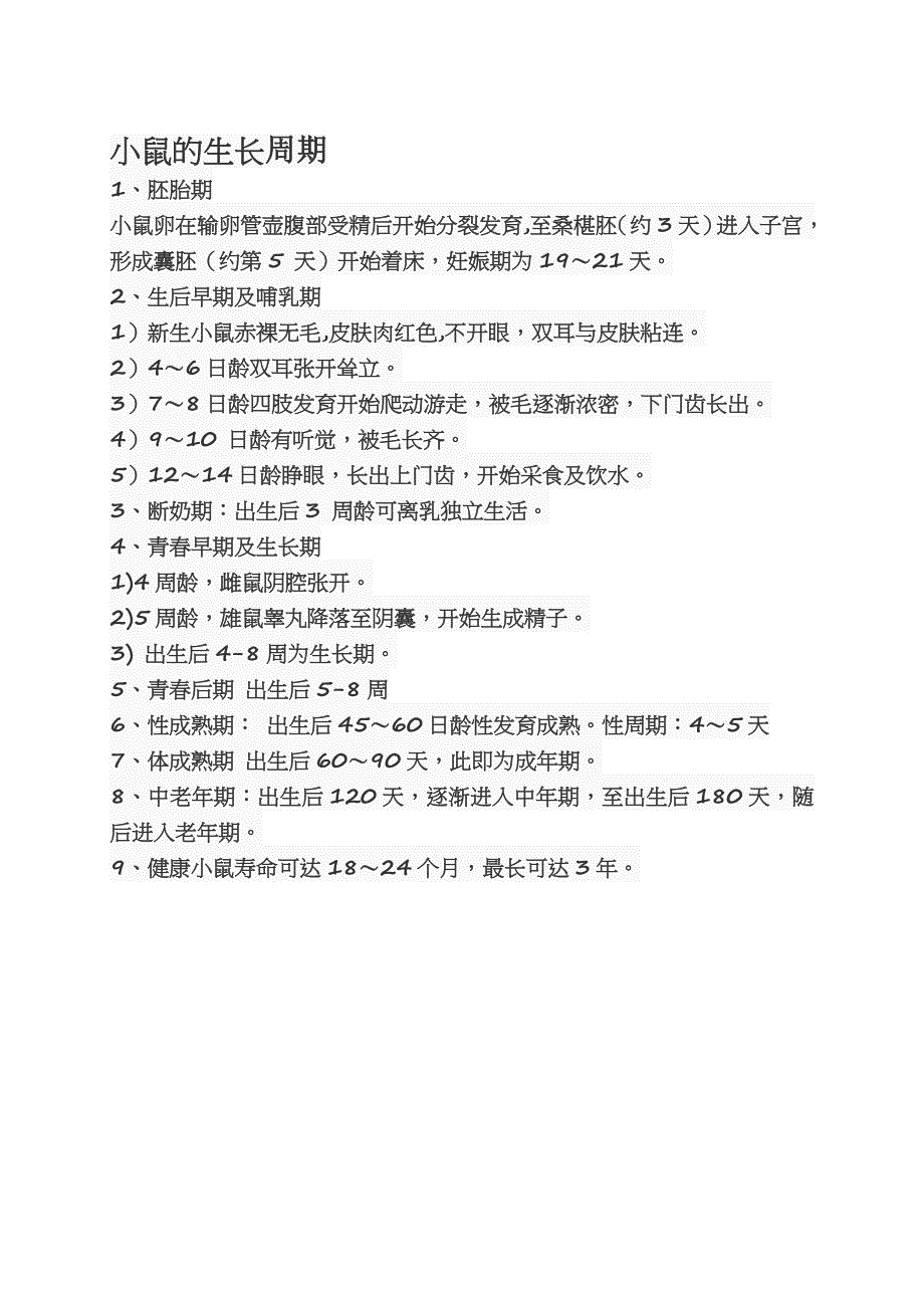 C57BL6J小鼠生长周期(共1页)_第1页