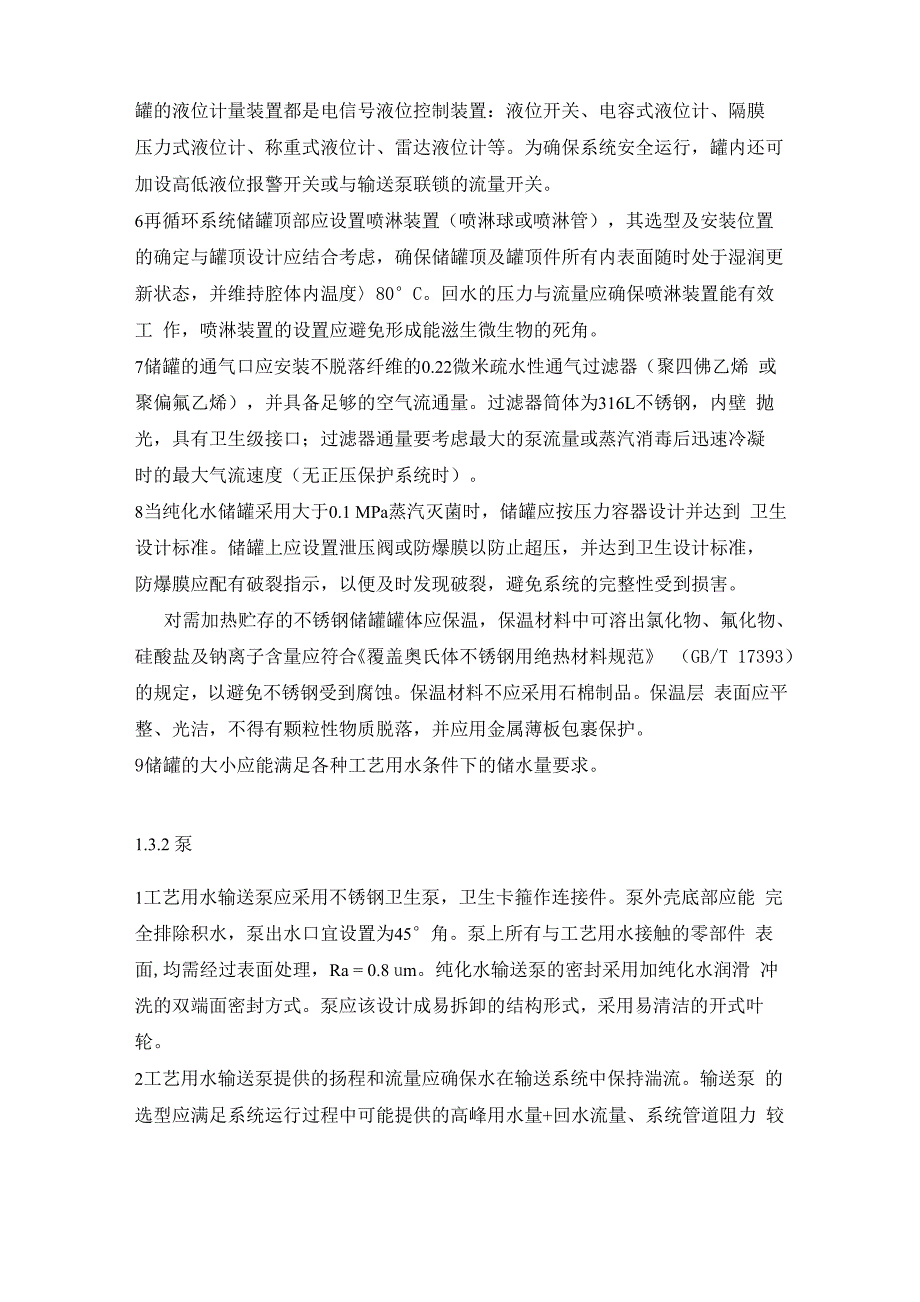 纯化水设计需要注意的问题及要求_第3页