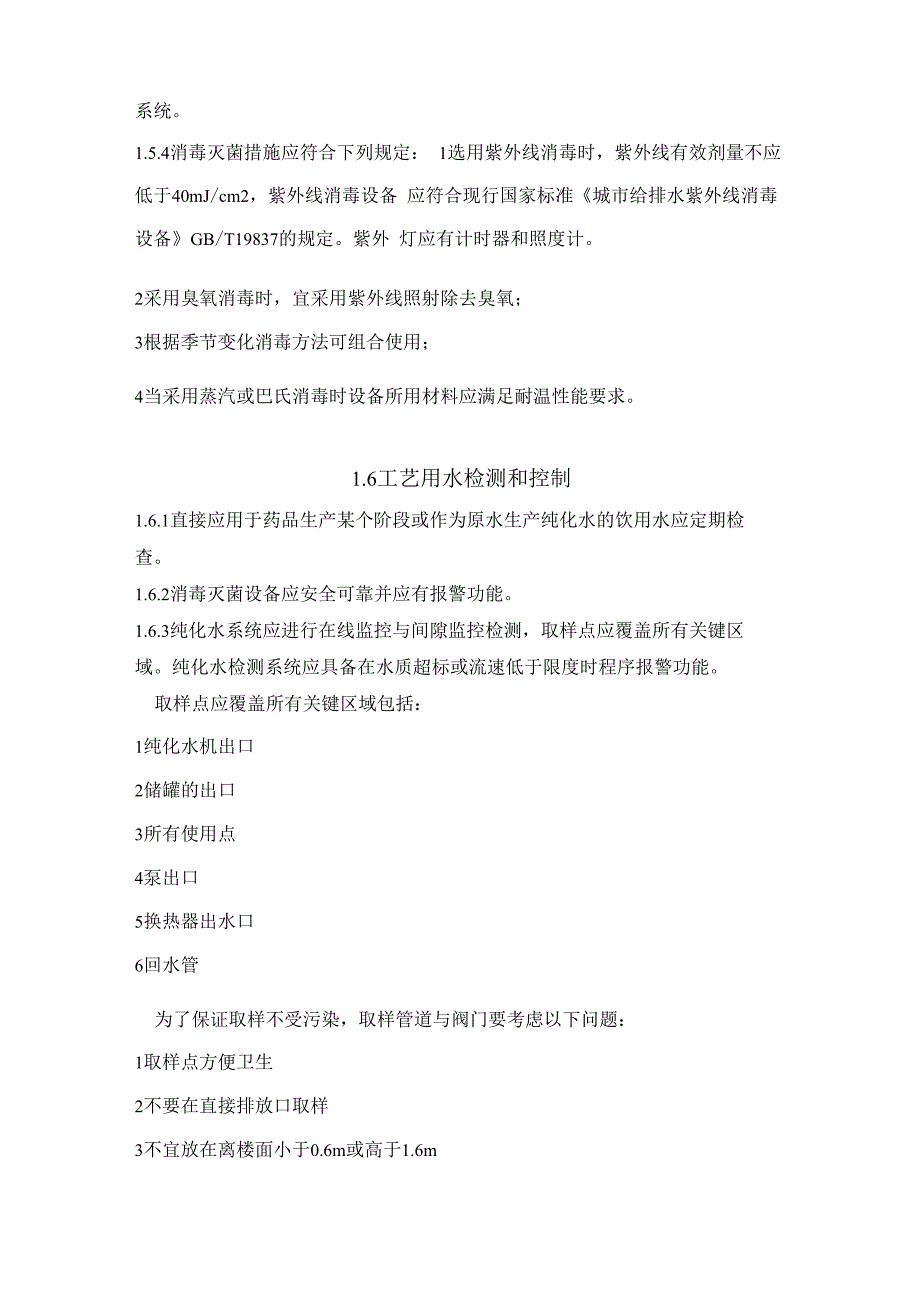 纯化水设计需要注意的问题及要求_第5页