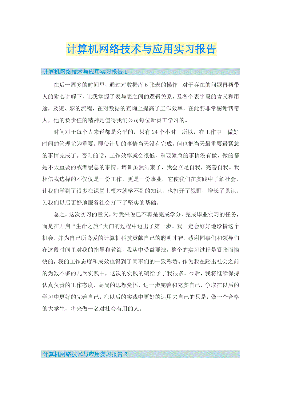 计算机网络技术与应用实习报告_第1页