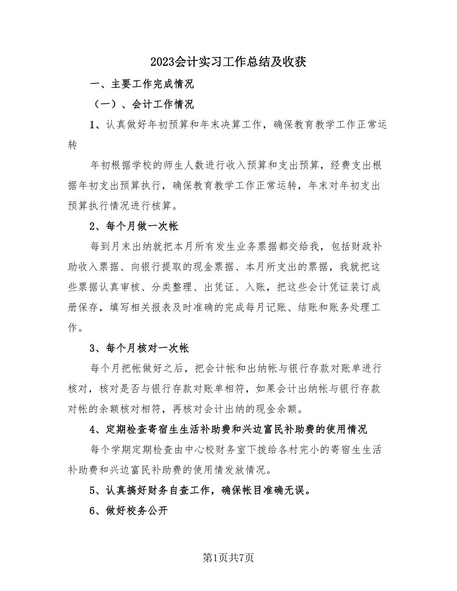 2023会计实习工作总结及收获（3篇）.doc_第1页