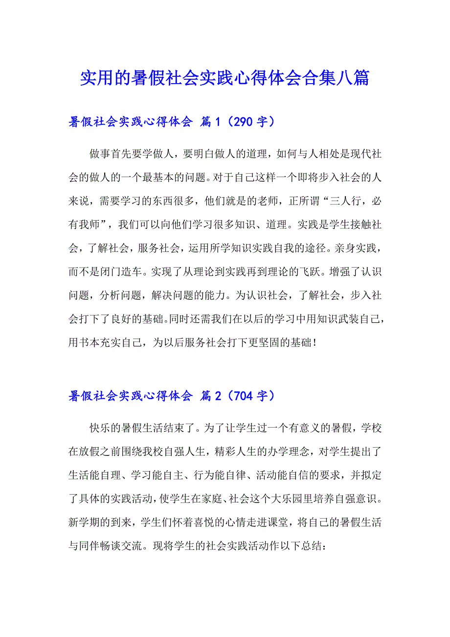 实用的暑假社会实践心得体会合集八篇_第1页