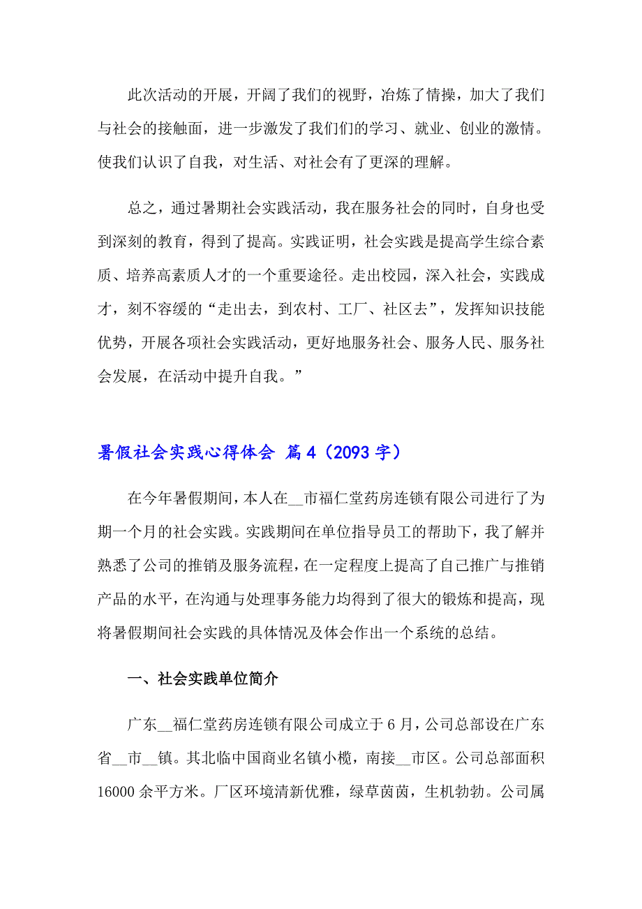 实用的暑假社会实践心得体会合集八篇_第4页