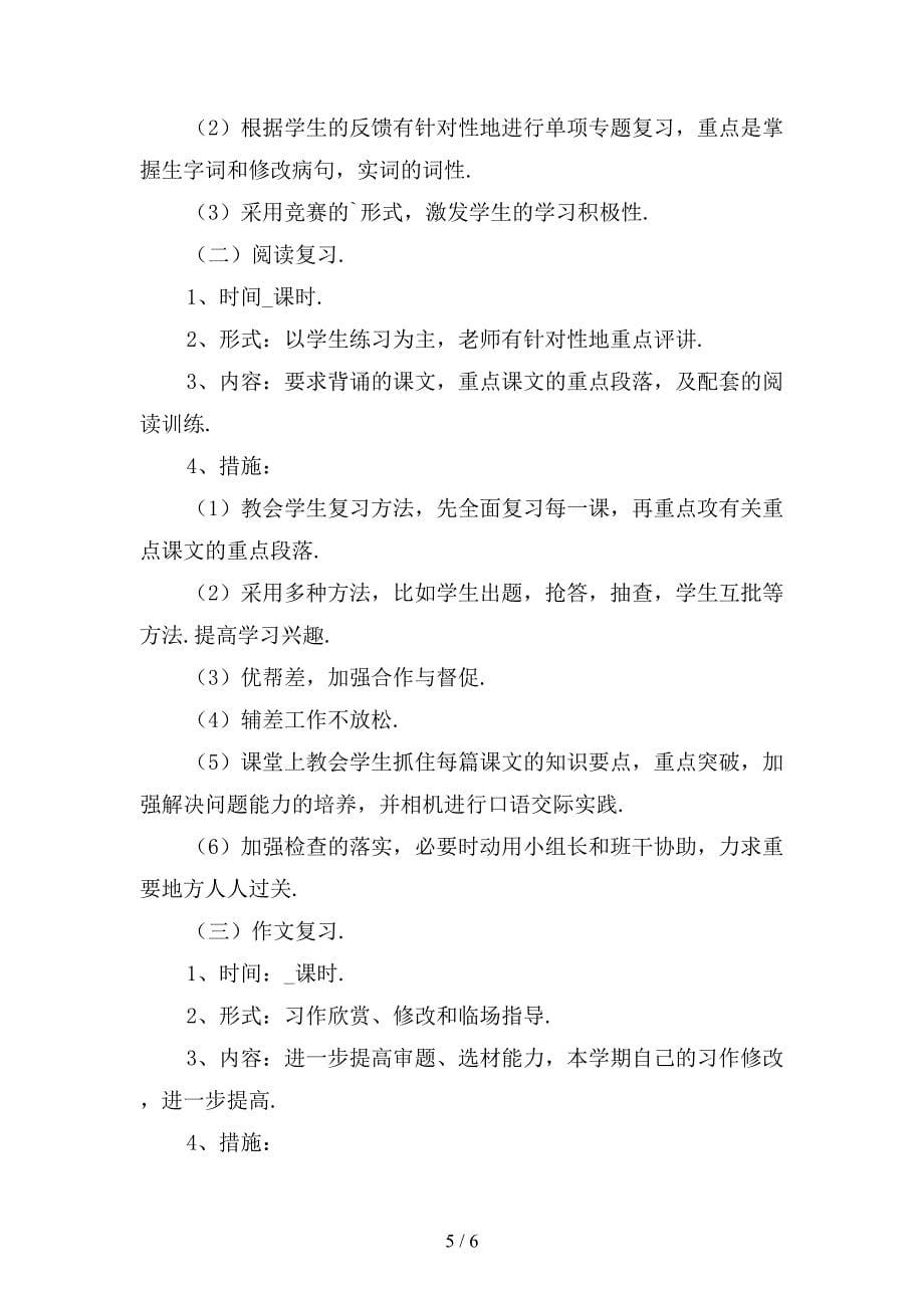 小学语文复习计划_第5页