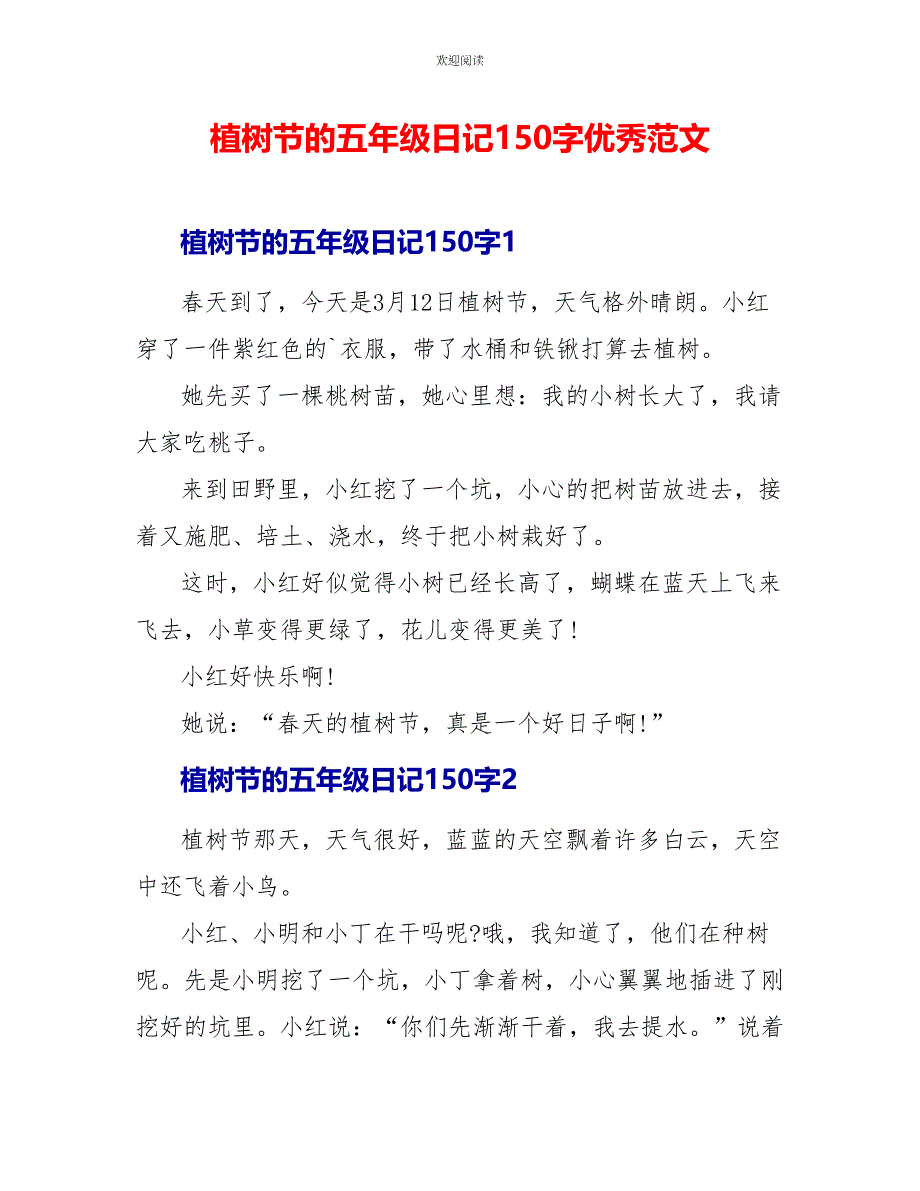 植树节的五年级日记1优秀范文_第1页