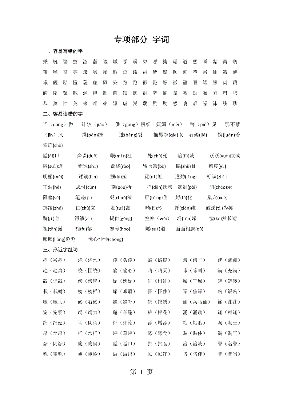 2023年六年级下册语文教材梳理专项部分字词北师版.doc_第1页