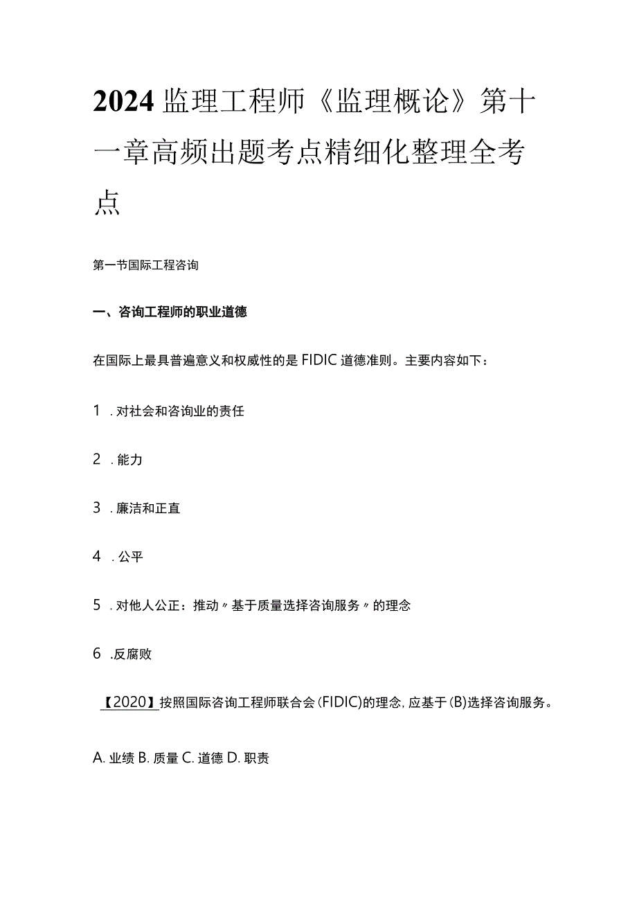 2024监理工程师《监理概论》第十一章高频出题考点精细化整理全考点_第1页