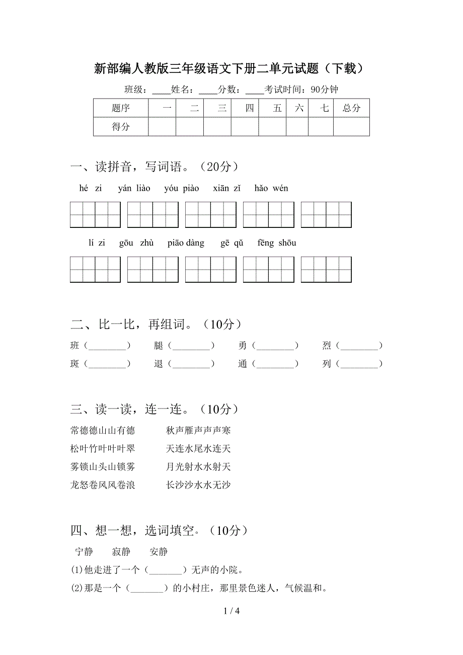 新部编人教版三年级语文下册二单元试题(下载).doc_第1页