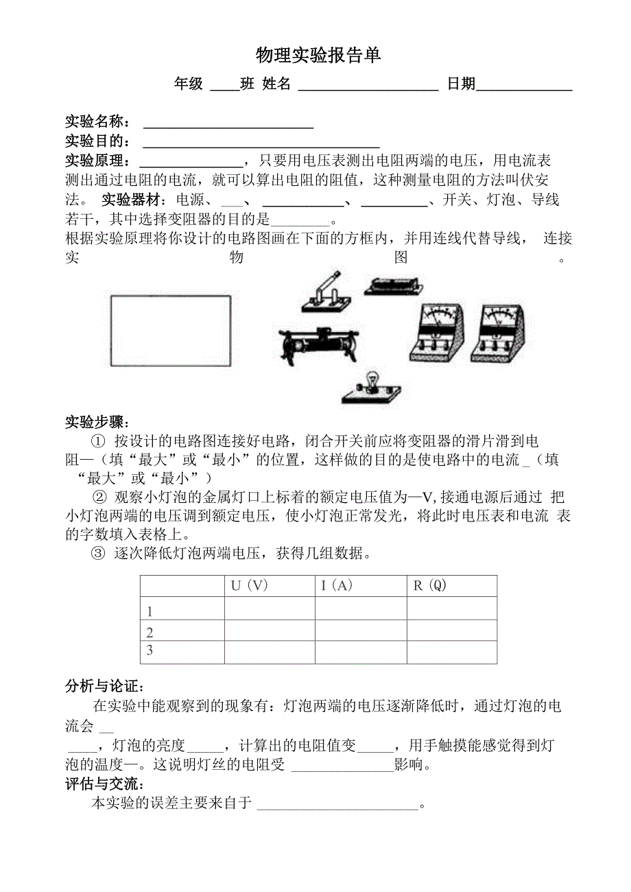 测量小灯泡的电阻实验报告单及同步练习_第1页