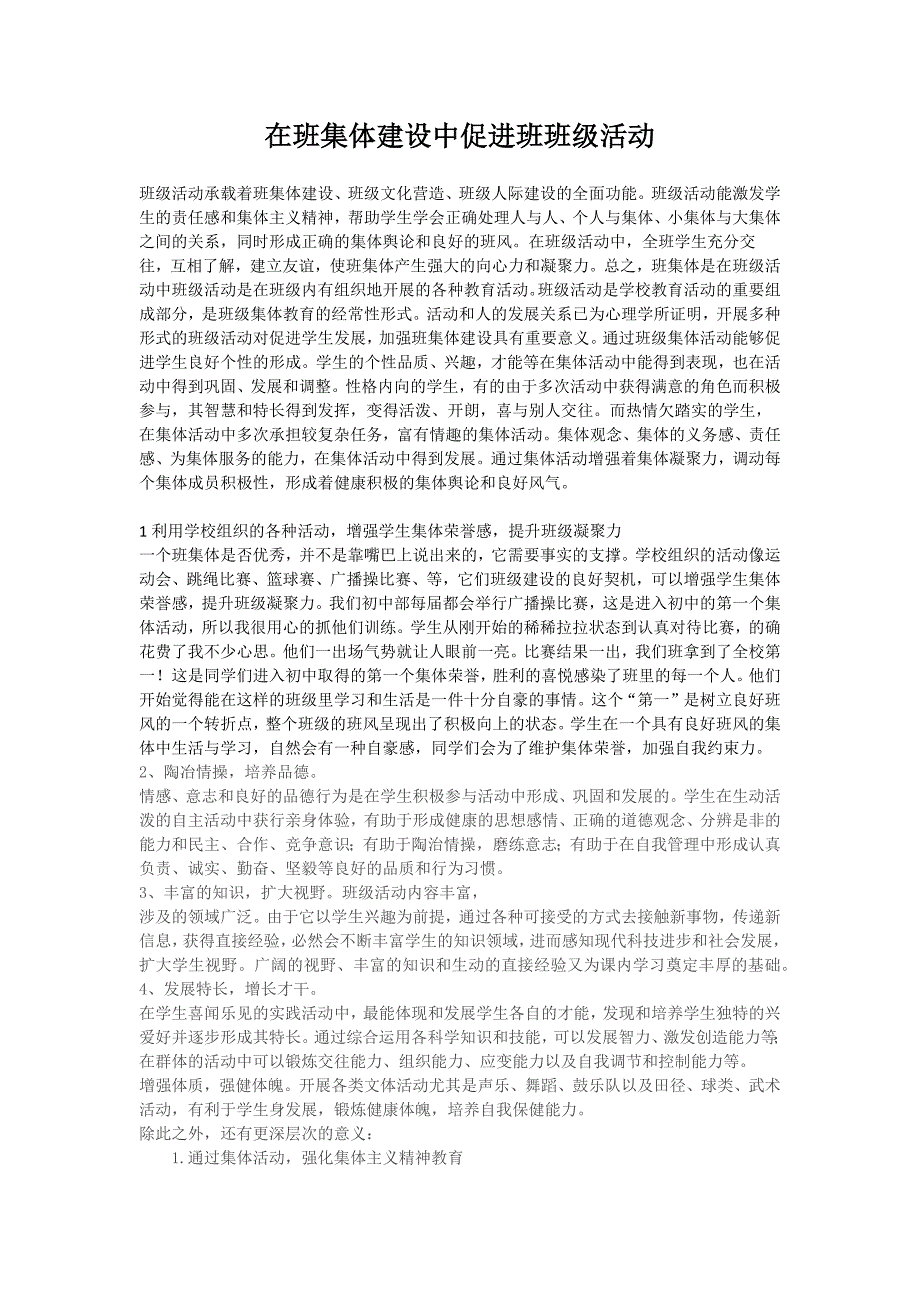 在班集体建设中促进班班级活动_第1页