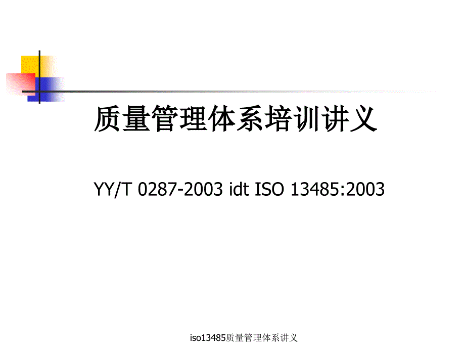 最新iso13485质量管理体系讲义_第1页