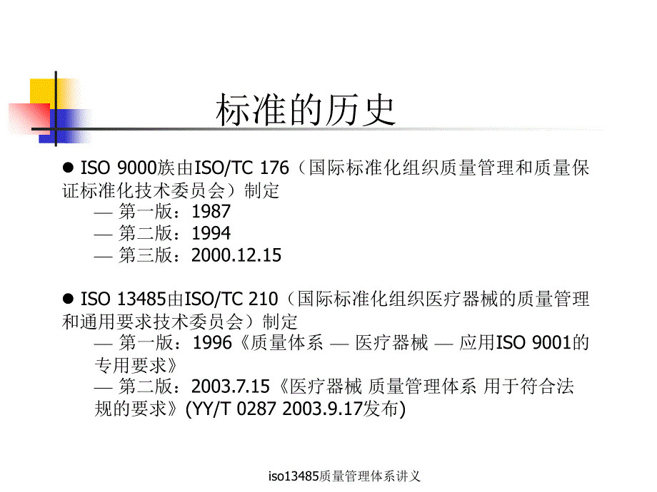 最新iso13485质量管理体系讲义_第3页