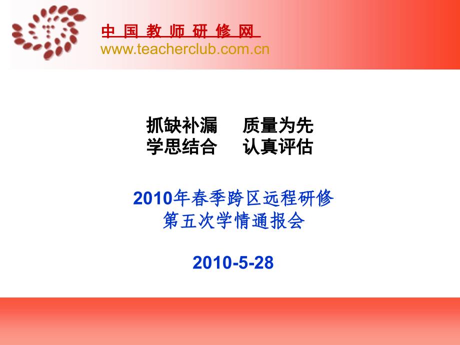 69抓缺补漏质量为先学思结合认真评估季跨区远程研修_第1页