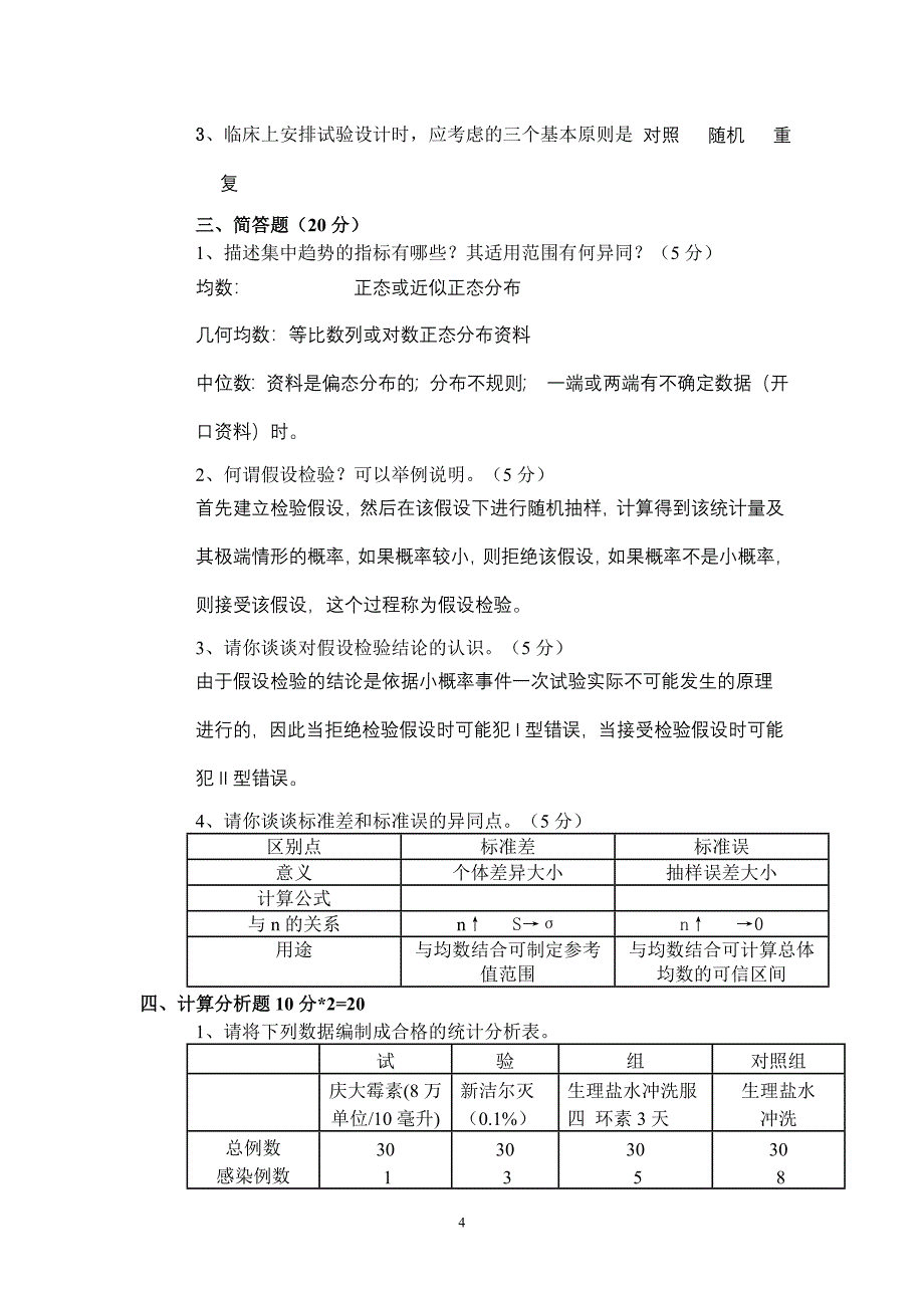 医药数理统计习题及答案.doc_第4页