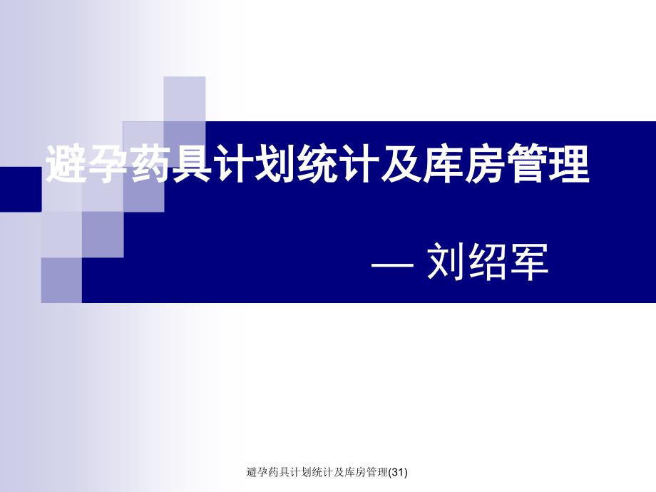 避孕药具计划统计及库房管理31课件_第1页