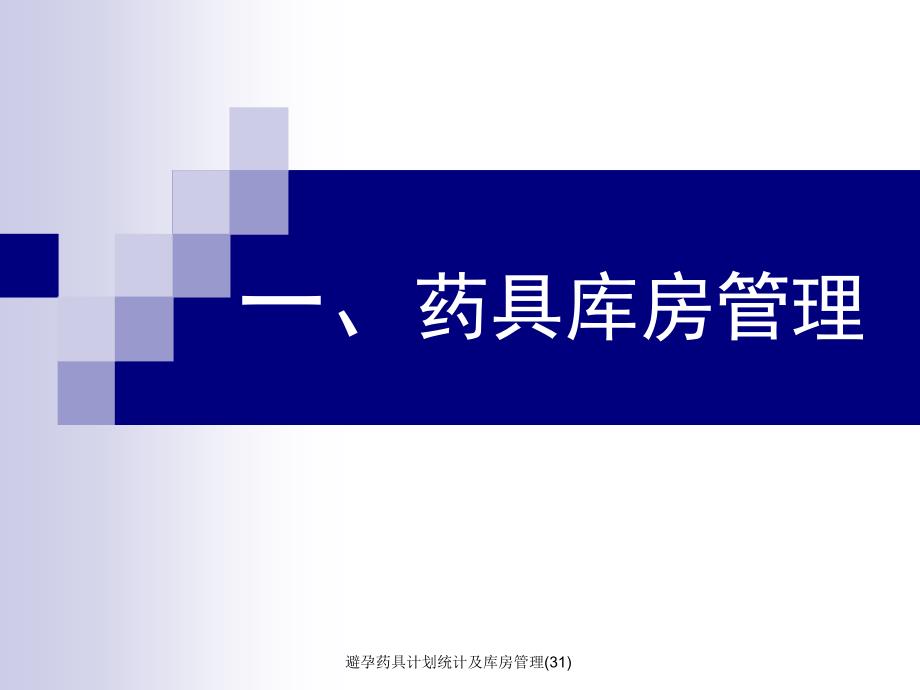 避孕药具计划统计及库房管理31课件_第2页