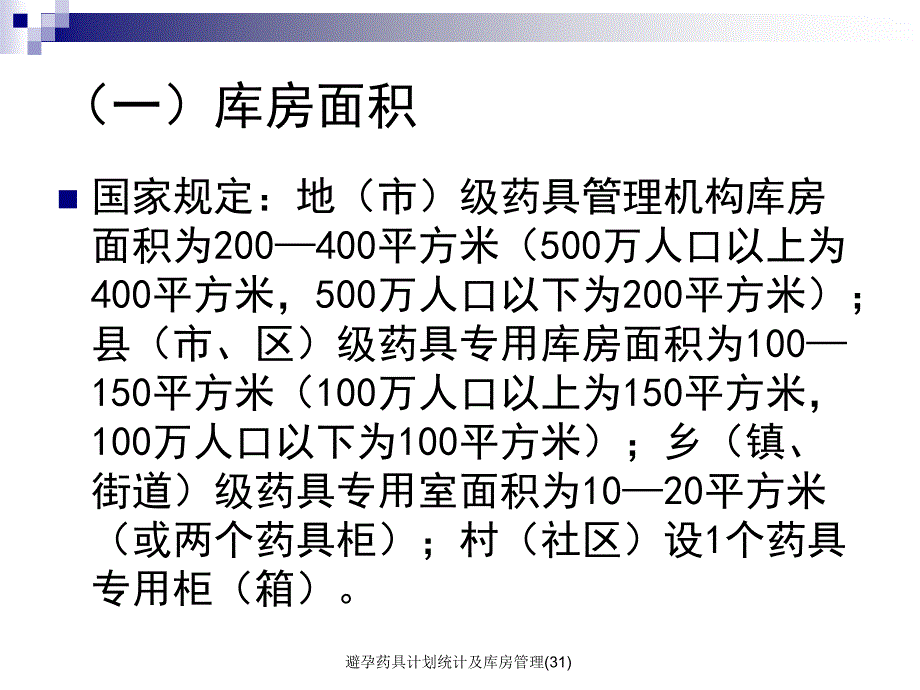 避孕药具计划统计及库房管理31课件_第3页