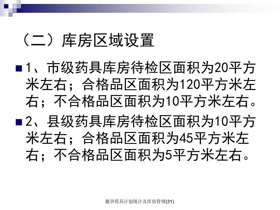 避孕药具计划统计及库房管理31课件_第5页