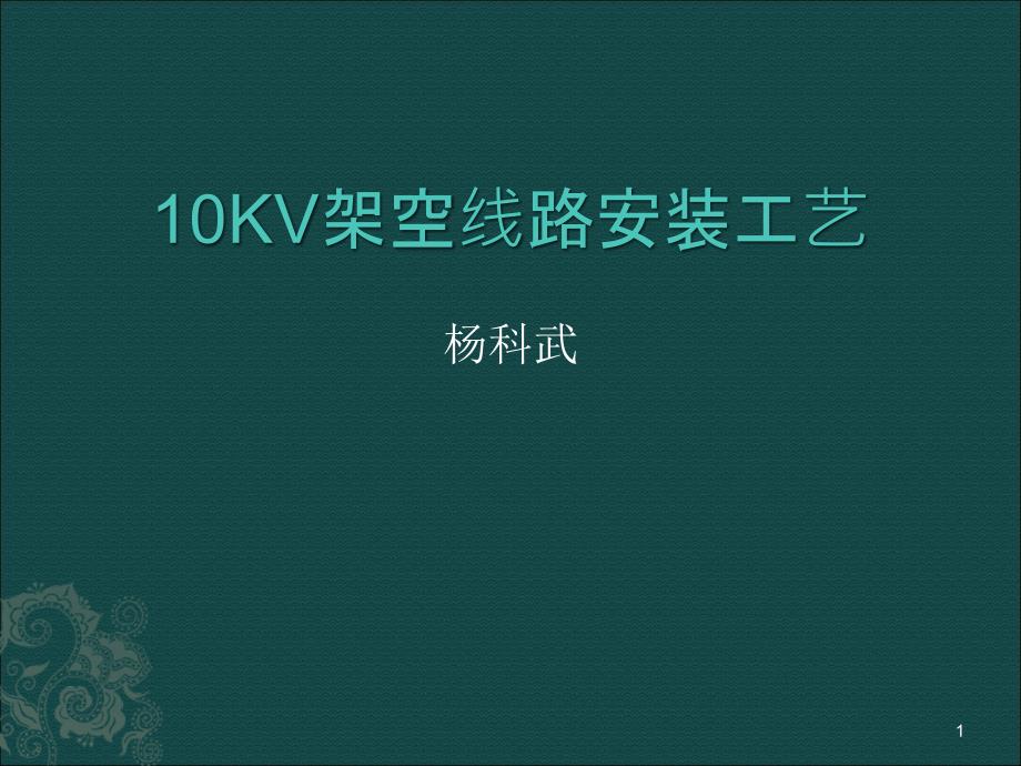 10KV配电架空线路安装规范ppt课件.ppt_第1页